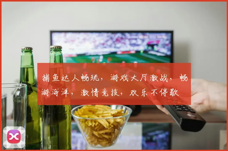 捕鱼达人畅玩，游戏大厅激战，畅游海洋，激情竞技，欢乐不停歇