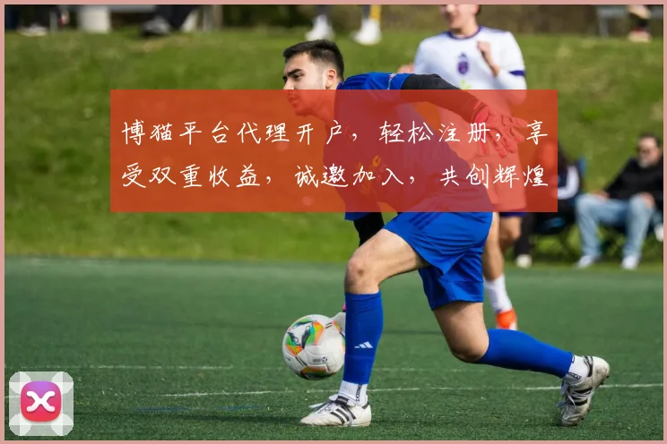 博猫平台代理开户，轻松注册，享受双重收益，诚邀加入，共创辉煌，赢取丰厚佣金。