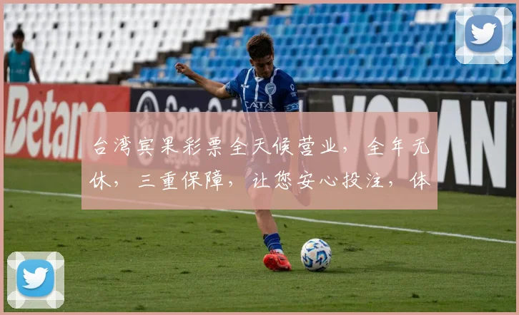 台湾宾果彩票全天候营业，全年无休，三重保障，让您安心投注，体验非凡乐趣