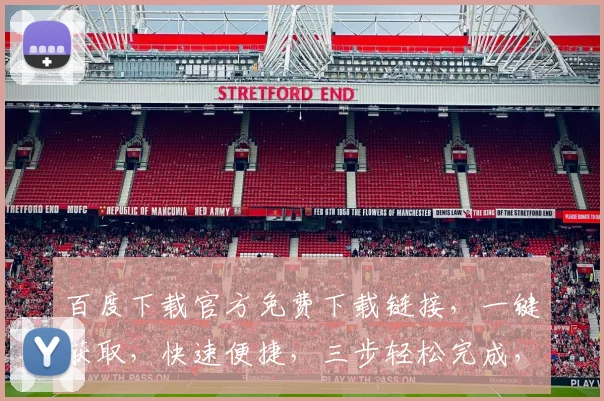 百度下载官方免费下载链接，一键获取，快速便捷，三步轻松完成，不容错过