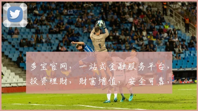 多宝官网，一站式金融服务平台，投资理财，财富增值，安全可靠，值得信赖，三重保障，尽在多宝官网。