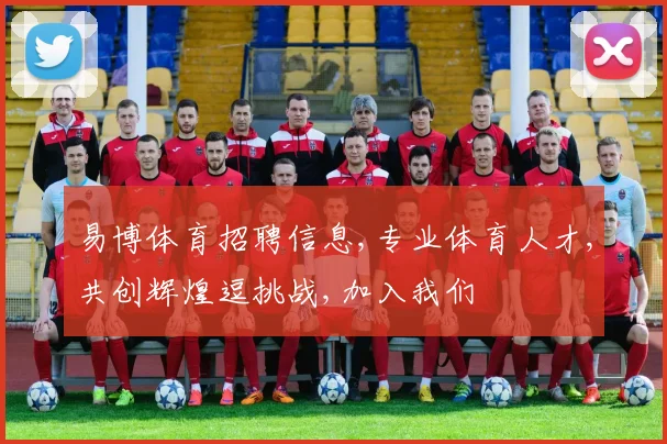 易博体育招聘信息,专业体育人才,共创辉煌逗挑战,加入我们